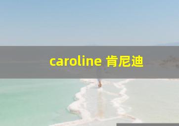 caroline 肯尼迪